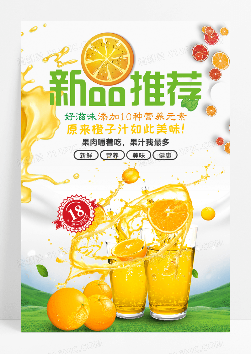 新品上市橙汁促销海报